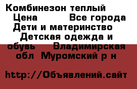 Комбинезон теплый Kerry › Цена ­ 900 - Все города Дети и материнство » Детская одежда и обувь   . Владимирская обл.,Муромский р-н